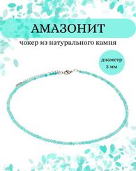 Чокер на шею из амазонита 3 мм