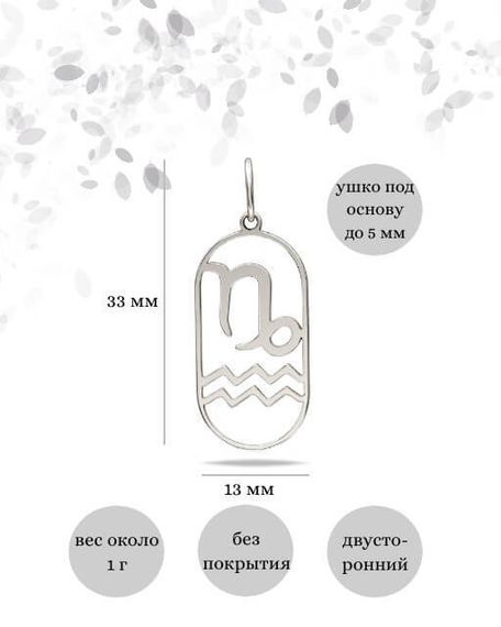 Подвеска Куспид Козерог-Водолей из серебра, инфографика размеры