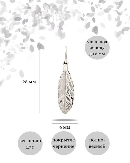 Подвеска Перья Инь-Ян из серебра 925 пробы, фото с инфографикой размеров