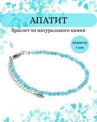 Браслет на руку из апатита 3 мм