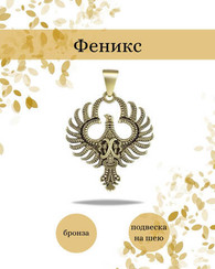 Подвеска Феникс