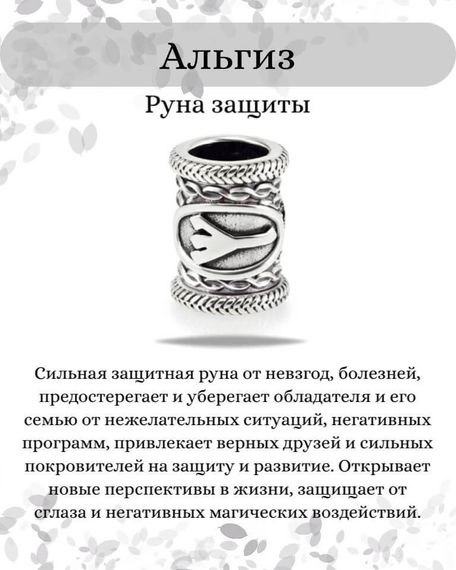 Шарм «Руна Альгиз» из серебра, инфографика с описанием
