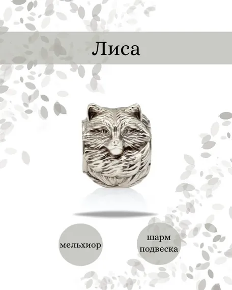 Шарм Лиса из мельхиора, фото с инфографикой