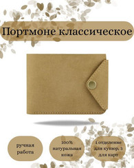 Портмоне классическое светло-коричневый нубук 05068