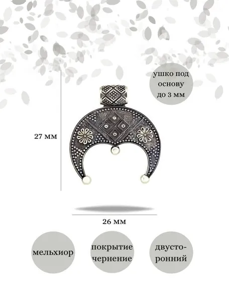Подвеска Лунница Плодородия из мельхиора, фото с инфографикой размеров