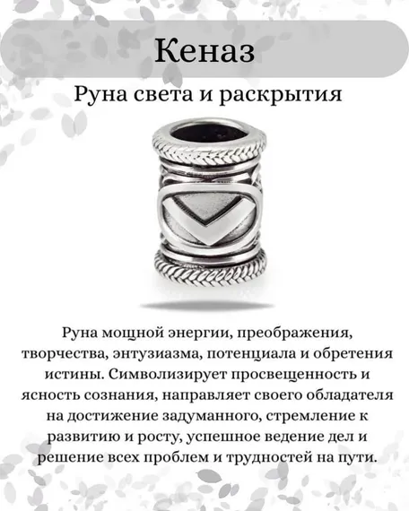 Инфографика свойства руны Кеназ