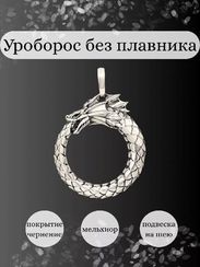 Уроборос без плавника подвеска из мельхиора