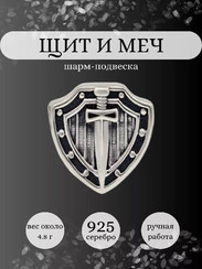 Шарм Щит и меч из серебра