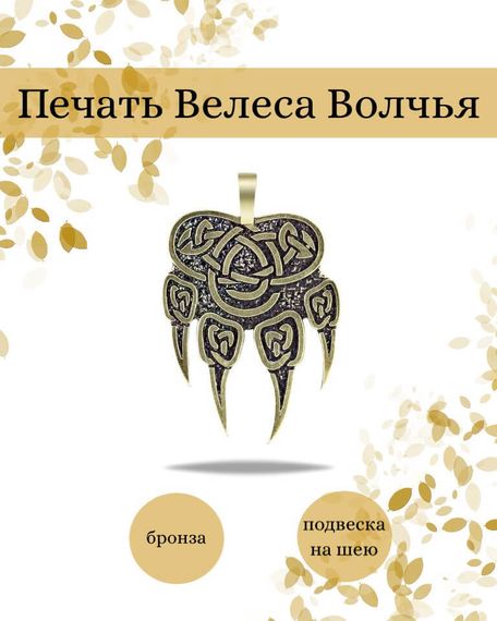 Подвеска Печать Велеса Волчья из бронзы, фото с инфографикой