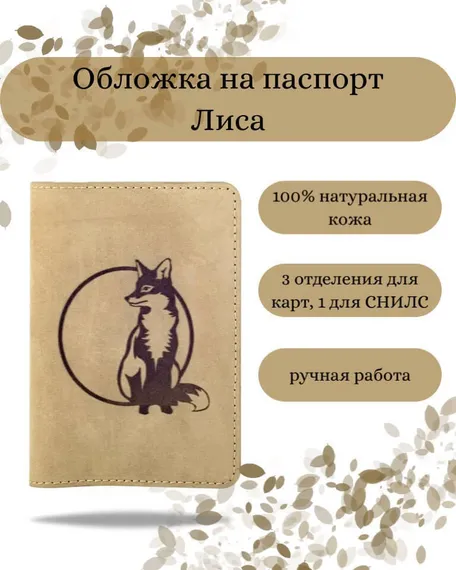 Обложка на паспорт Лиса светло-коричневого цвета, фото с инфографикой