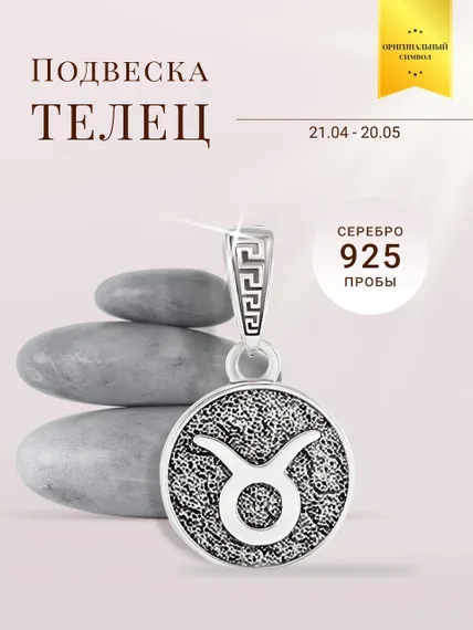 Подвеска Знак зодиака Телец из серебра 925 пробы, фото с инфографикой