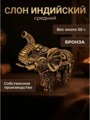 Слон индийский - статуэтка бронзовая средняя