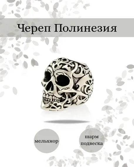 Шарм Череп Полинезия из мельхиора, фото с инфографикой