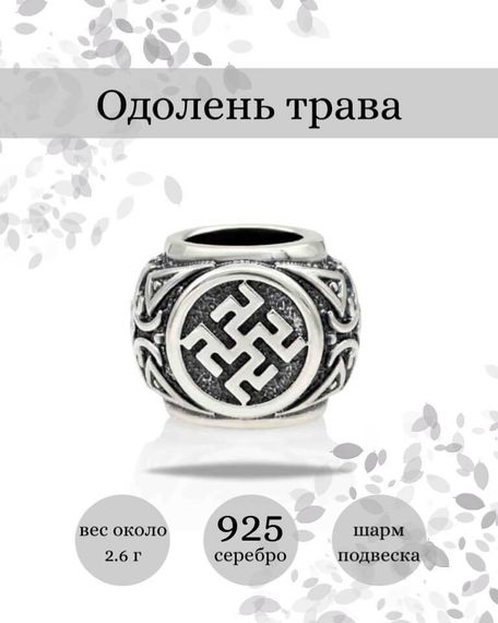 Купите шарм Одолень трава из серебра 925 пробы, фото с инфографикой.