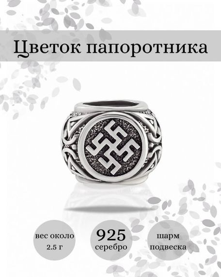 Купите шарм Цветок папоротника из серебра 925 пробы, фото с инфографикой.