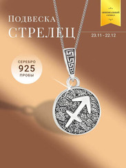 Стрелец Знак зодиака - кулон серебро