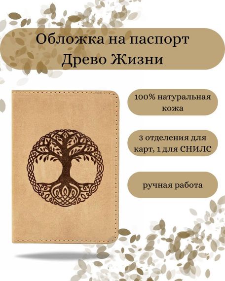 Фото обложка для паспорта Древо жизни из светло коричневого нубука в сложенном виде Инфографика