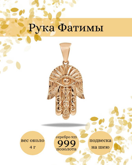 Подвеска Рука Фатимы Хамса из серебра 925 пробы с позолотой, фото с инфографикой