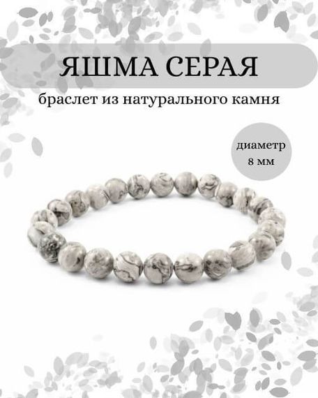 Фото браслета из яшмы серой на белом фоне инфографика