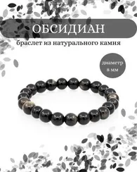 Браслет из обсидиана