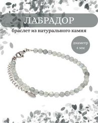 Браслет на руку из лабрадора 4 мм