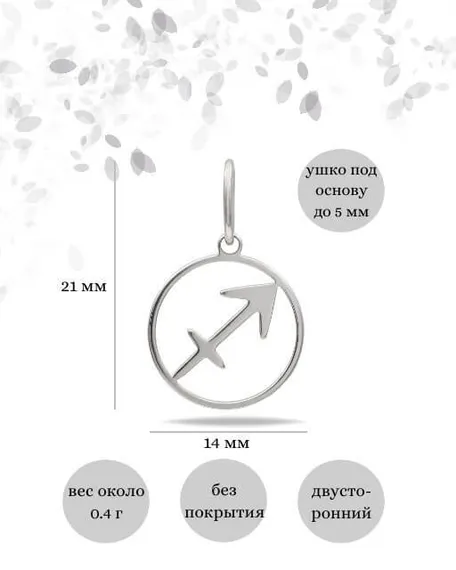 Подвеска Знак зодиака Стрелец из серебра, Инфографика размеры