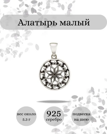 Подвеска Алатырь малый из серебра 925 пробы, фото с инфографикой