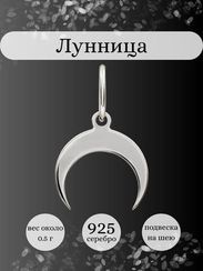 Лунница подвеска из серебра