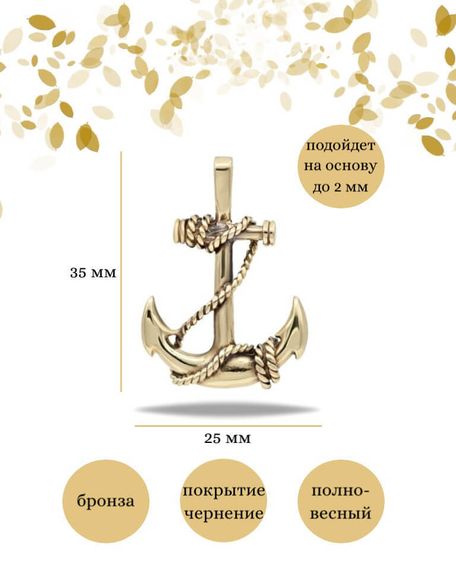 Подвеска Якорь из бронзы, фото с инфографикой размеров