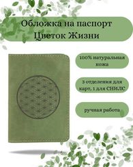 Обложка для паспорта Цветок жизни светло зеленый нубук