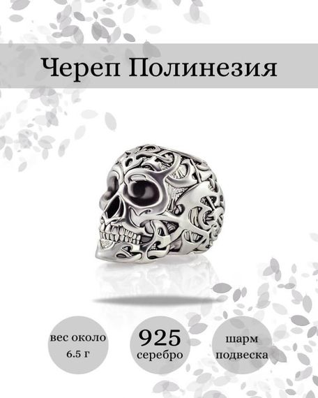 Шарм Череп Полинезия из серебра 925 пробы, фото с инфографикой
