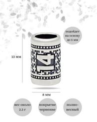 Шарм Число 14 из серебра