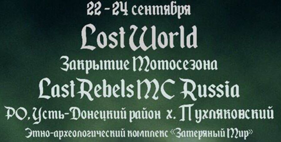 Закрытие мото сезона Last Rebels MC Russia 2017