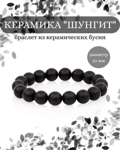 Фото браслета из ювелирной керамики шунгит на белом фоне 10 мм инфографика