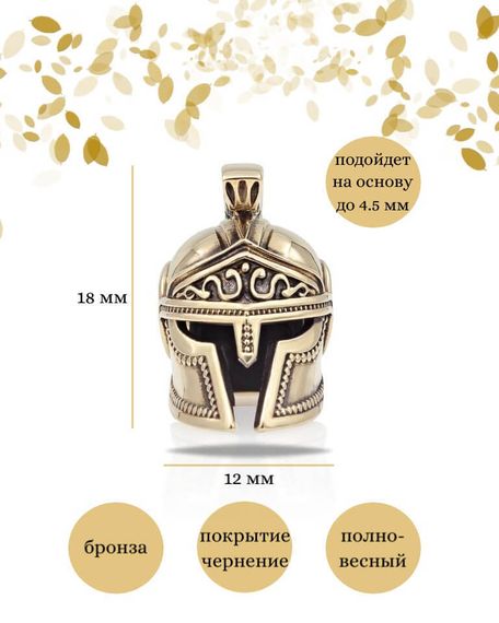 Шарм Спартанский шлем из бронзы, фото с инфографикой размеров