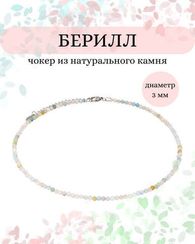 Чокер на шею из берилла 3 мм