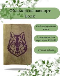 Обложка для паспорта Волк зеленый нубук