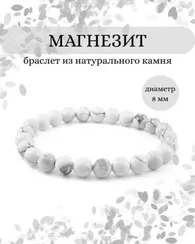 Браслет из магнезита