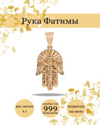 Хамса, Рука Бога - подвеска из серебра с позолотой