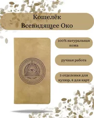 Кошелек Всевидящее Око светло-коричневый нубук