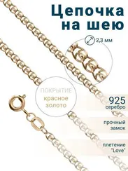 Цепочка на шею с золочением из серебра - LOVE/S