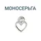 Серьга-пусет Сердце из серебра, вид 1