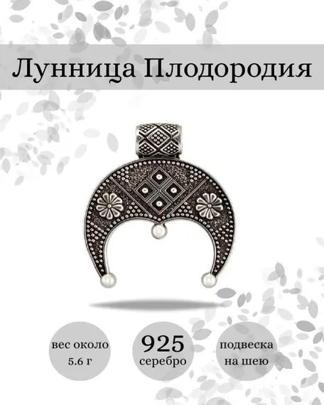 Подвеска Лунница Плодородия из серебра 925 пробы, фото с инфографикой