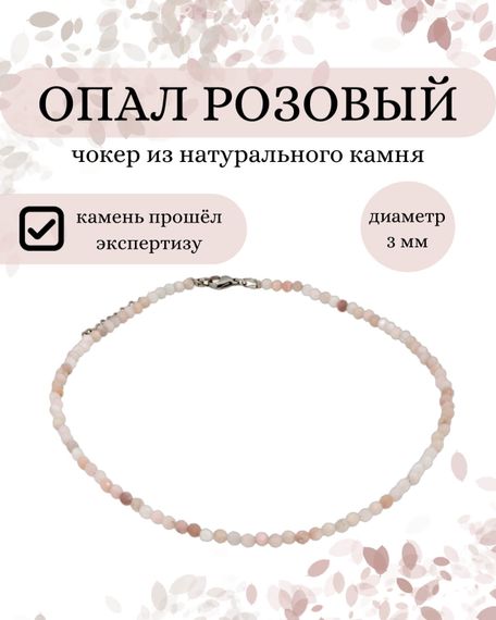 Фото чокера из опала розового 3 мм, инфографика Главная