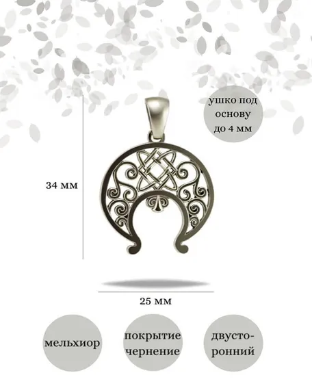 Подвеска Лунница Лады из мельхиора, фото с инфографикой размеров