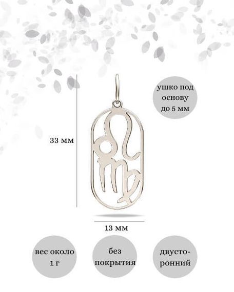 Подвеска Куспид Лев-Дева из серебра, инфографика размеры