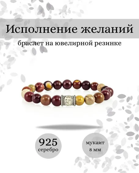 Фото браслета Исполнение желаний из мукаита с руной Эйваз