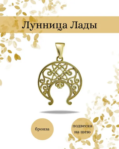 Лунница Лады подвеска