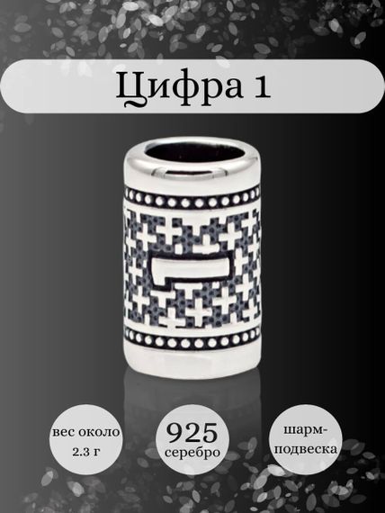 Инфографика шарм цифра 1 из серебра