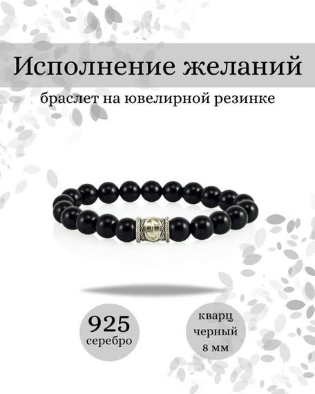 Фото браслета Исполнение желаний из черного кварца с руной Эйваз